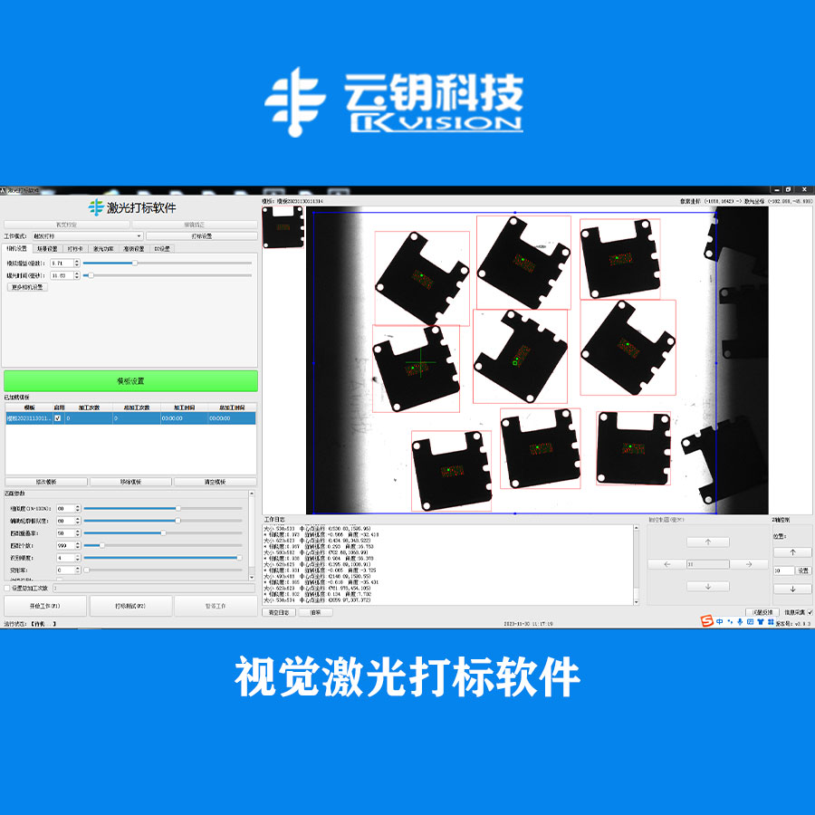 云钥科技整套视觉定位激光打标系统解决方案
