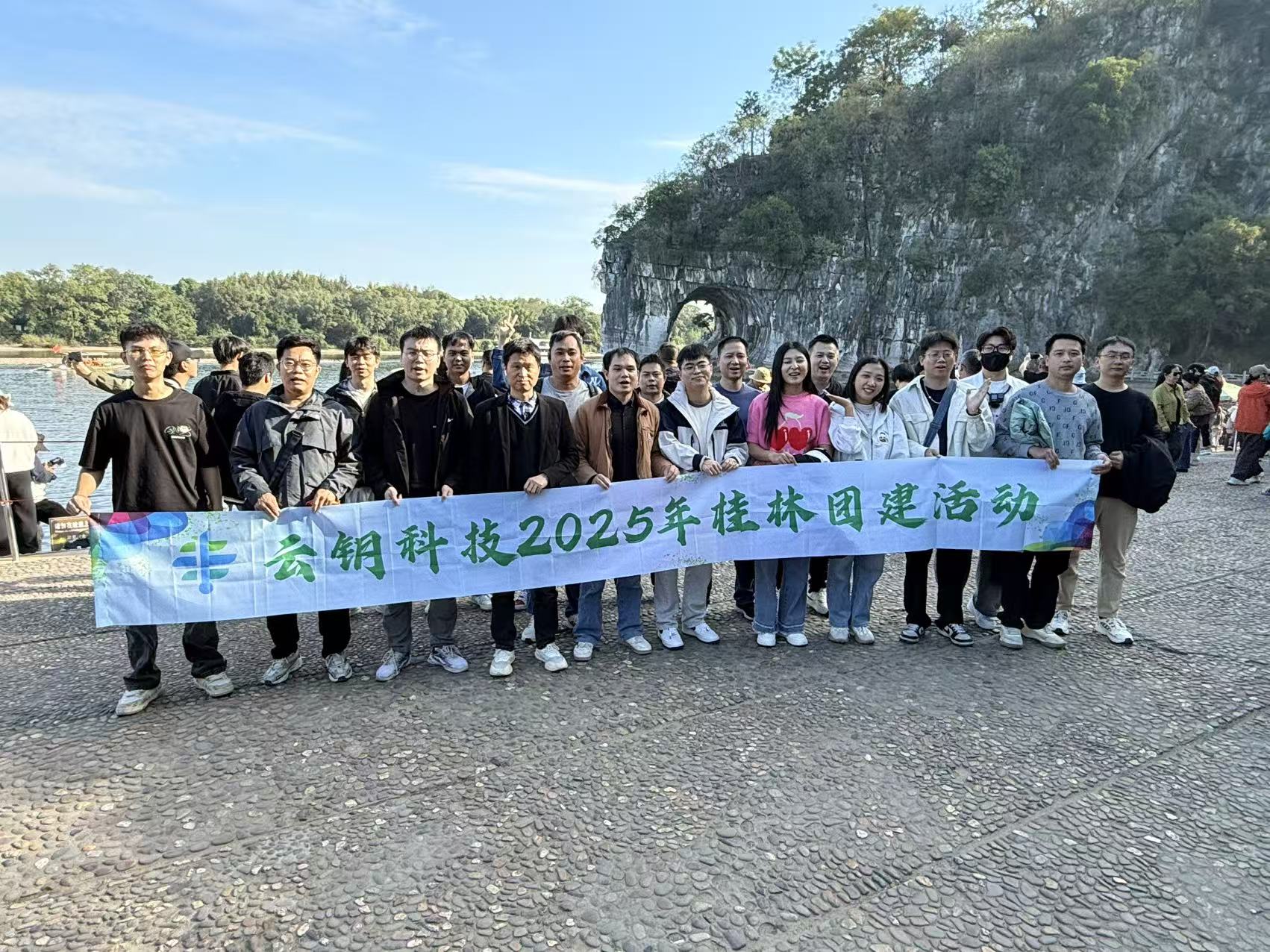 云钥同行，桂韵留芳——2025云钥科技桂林团建之旅圆满落幕